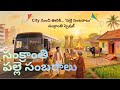 సంక్రాంతి 4 రోజులు ఎలా జరుపుకుంటారు? 🔥🪁 | Bhogi–Sankranti–Kanuma–Mukkanuma (Telugu)