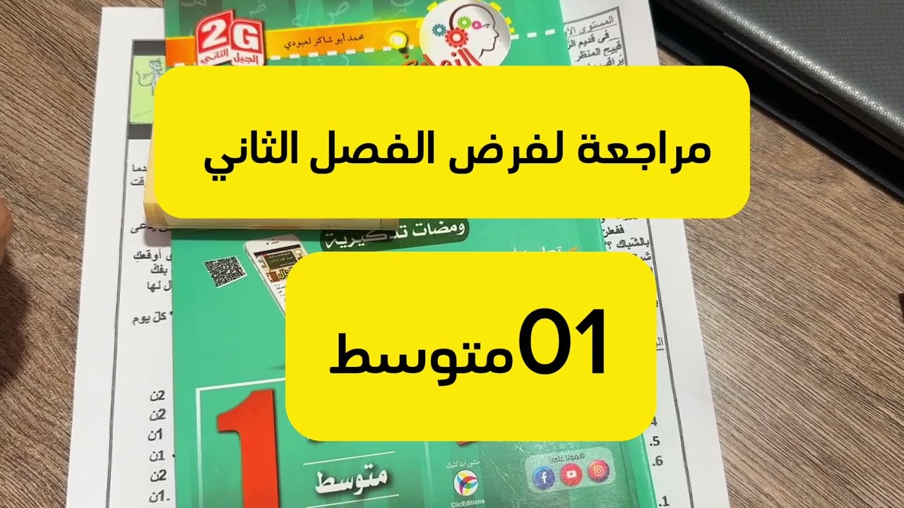 #01متوسط مراجعة لفرض الفصل الثاني ⏰⏰