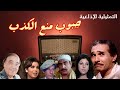 حبوب منع الكدب تمثيلية اذاعية بطولة عبدالرحمن ابو زهرة حسن مصطفى مديحة حمدي فاطمة عمارة وآخرين