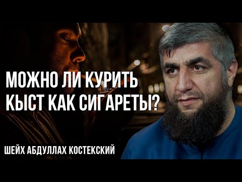 Можно ли курить кыст как сигареты