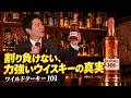 【50.5度の衝撃】炭酸で割っても負けないウイスキー!? バーボン愛好家を魅了し続ける「ワイルドターキー 101」の真実