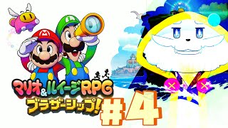 【マリオ＆ルイージRPG ブラザーシップ！】4回目！砂だらけな島から【VTuber】