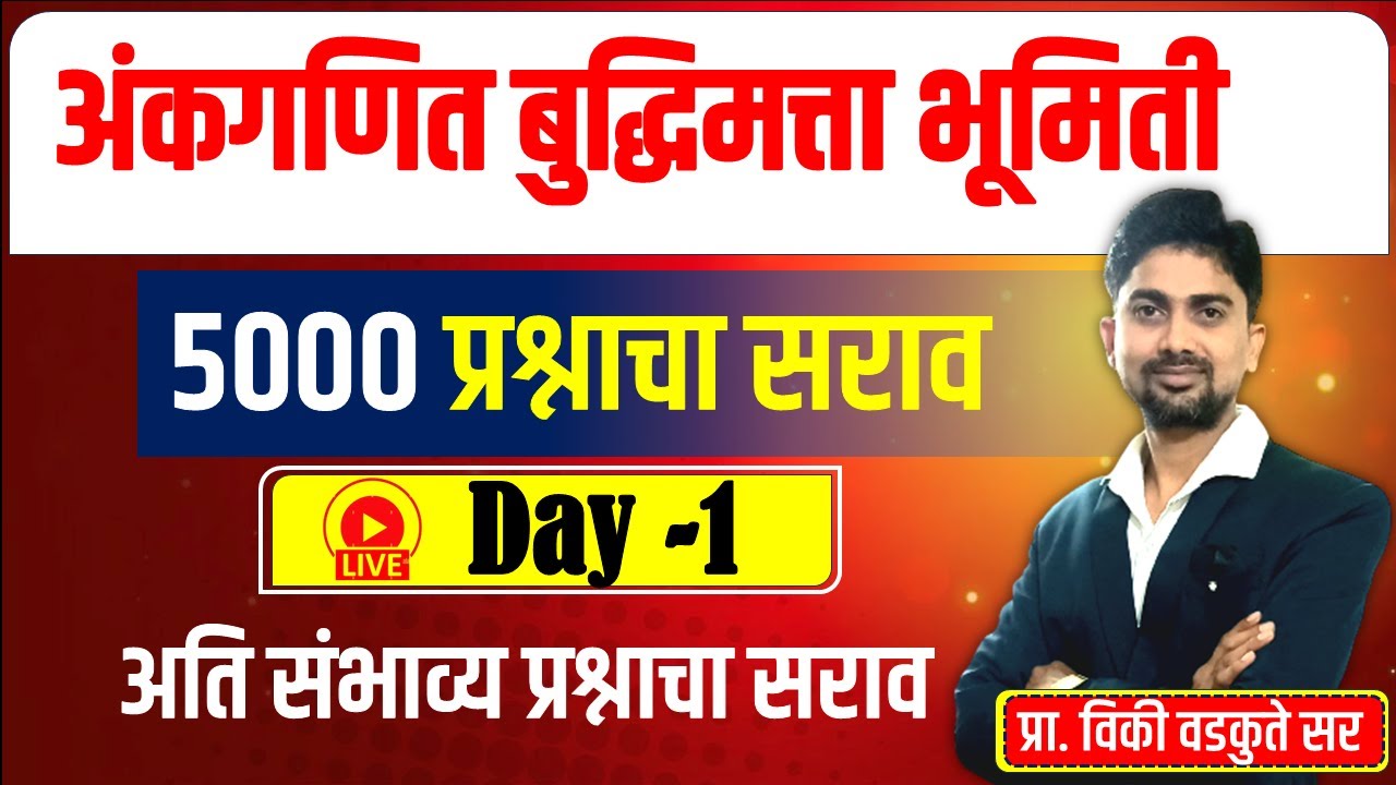 अंकगणित बुद्धिमत्ता भूमिती सराव || Maths Reasoning Geometry 5000 QUS #policebharti #police_2025