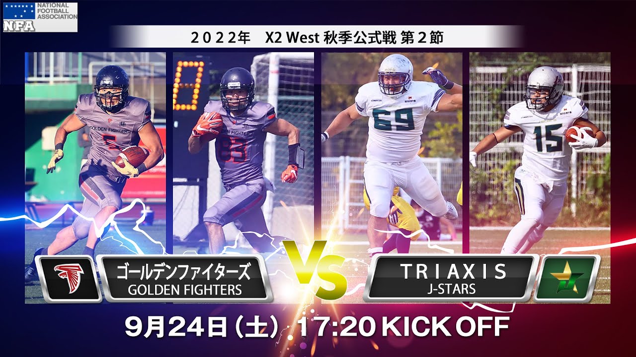 ゴールデンファイターズ vs ＴＲＩＡＸＩＳ J-STARS 【X2リーグWEST 秋季公式戦 第1節】Golden Fighters vs TRIAXIS J-Stars [X2 League]
