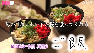 【ハートネットTV】統合失調症とともに 母の「おいしい」が僕を救ってくれる『ご飯』(第28回NHKハート展) | NHK