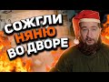 СОЖГЛИ НЯНЮ ВО ДВОРЕ