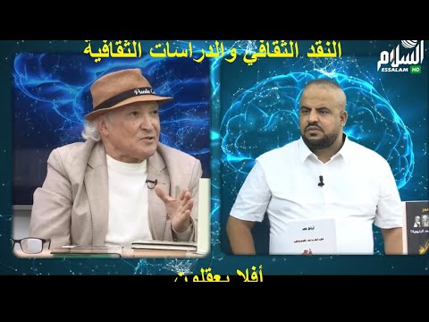 جدي كريم والبروفيسور عمر ازراج/ #أفلا_يعقلون/ النقد الثقافي والدراسات الثقافية/ قناة #السلامtv