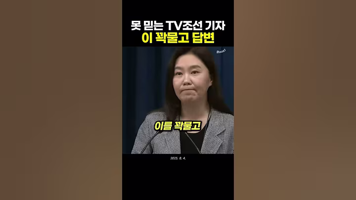 정부 발표 못믿는 TV조선 기자에 강유정 대변인 답변