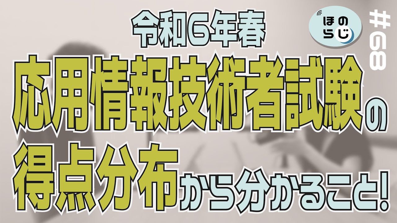 【ほのらじ】#68 令和6年春 応用情報技術者試験の得点分布から分かること！
