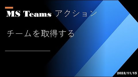 Power Automate Desktop - [MS Teamsアクション] チームを取得する