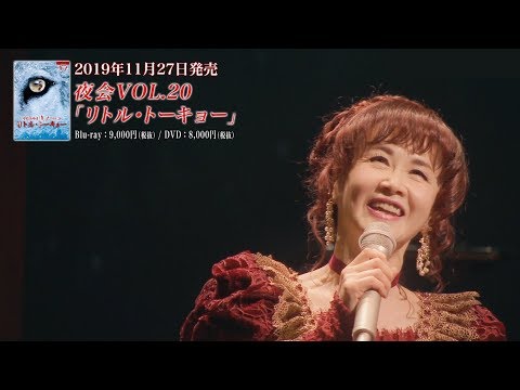 中島みゆき『夜会VOL.20「リトル・トーキョー」』トレーラー動画＜ロングバージョン＞