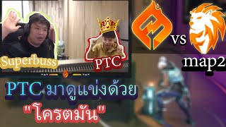 SuperBuss กับ PTCดูแข่ง map 2 ระหว่างทีม 🔥FS vs FW l โครตมัน!