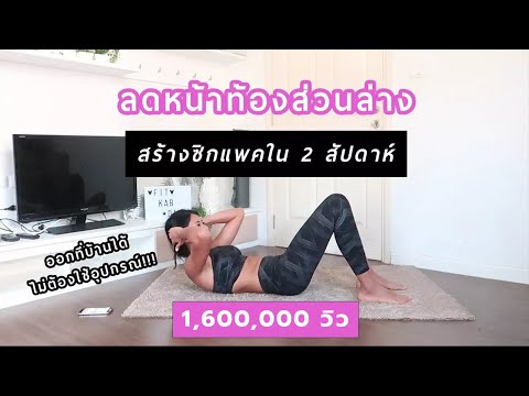 ลดหน้าท้องส่วนล่าง สร้างซิกแพคที่บ้านใน 2 สัปดาห์ด้วยท่าเด็ดๆ