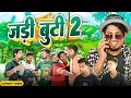 Jari booti 2    2   mani meraj vines  new bhojpuri comedy mani meraj
