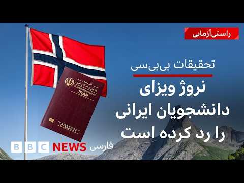 تحقیقات بی‌بی‌سی؛ نروژ ویزای دانشجویان ایرانی را رد کرده است