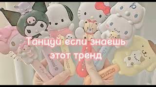 Танцуй если знаешь этот тренд!💗☀️