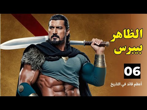 الظاهر ركن الدين بيبرس أعظم قائد في التاريخ
