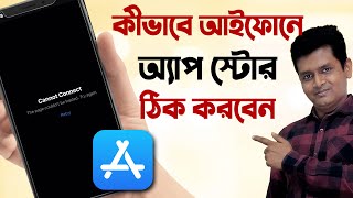 how to fix app store cannot connect on iphone - iPhone 17 App Store ঠিক করার উপায় screenshot 5