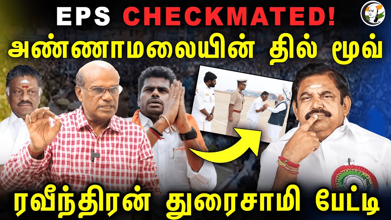 EPS CHECKMATED! அண்ணாமலையின் தில் மூவ் ரவீந்திரன் துரைசாமி பேட்டி | Ravindran Duraisamy |