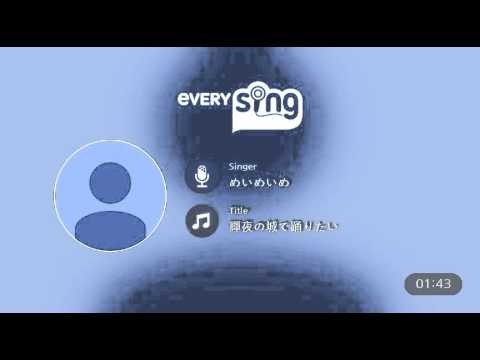 [everysing] 輝夜の城で踊りたい