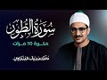 سورة الطور مكررة 10 مرات بصوت القارئ محمد صديق المنشاوي 