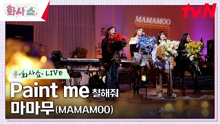 [화사쇼Live] 마마무 (MAMAMOO) - Paint me 칠해줘 #화사쇼 EP.8 | tvN 230218 방송