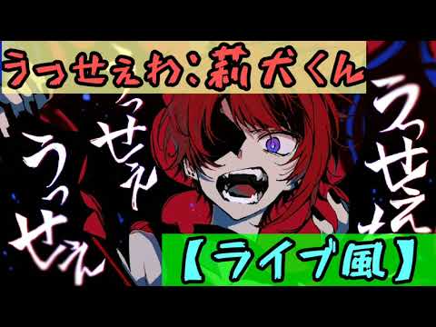 うっせぇわ：莉犬くん【ライブ風】