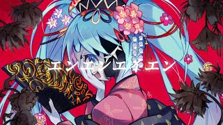 【初音ミク】エンエンエイエン