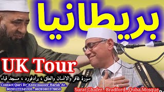 بريطانيا عبدالناصرحرك برادفورد مسجد_قباء سورة_غافر | Uk bradford Sheikh Harak masjed_Quba