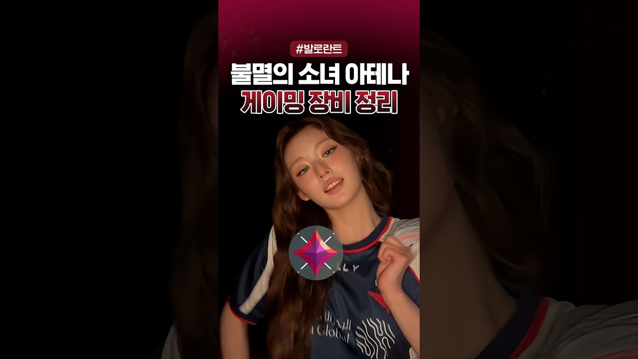 발로란트 티어 불멸? 피프티피프티 아테나가 쓰는 장비!