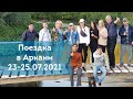 Поездка в Аркаим 23-25.07.2021