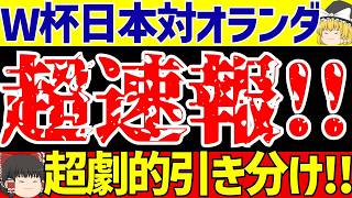 【ワールドカップ】サッカー日本代表対オランダ戦2ゴールで引き分け!!【ゆっくりサッカー解説】