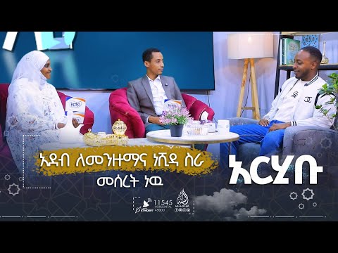 የቡና ሰዓት አደብ ለመንዙማና ነሺዳ ስራ መሰረት ነዉ አርሒቡ መዝናኛ ክፍል 14 