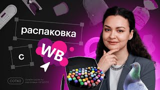 Распаковка с WB / Канцелярия для школы /  BACK TO SCHOOL