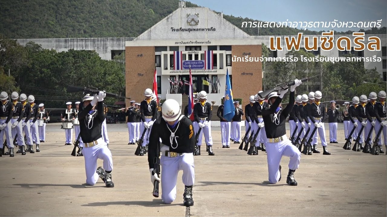 แฟนซีดริล (FANCY DRILL) นักเรียนจ่าทหารเรือ โรงเรียนชุมพลทหารเรือ องอาจเข้มแข็งเป็นระเบียบ