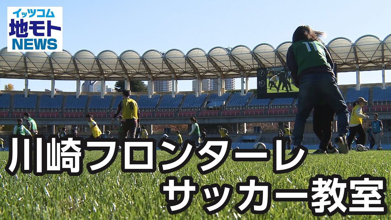 川崎フロンターレ サッカー教室 地モトnews 22 12 1放送 Youtube