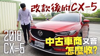 中古車值多少 Ep 80 18年mazda Cx 5 改款後的熱門日系車 賣掉還能賣多少呢 Youtube 中古車值多少 Ep 80 18年mazda Cx 5 改款後的熱門日系車 賣掉還能賣多少呢 Youtube