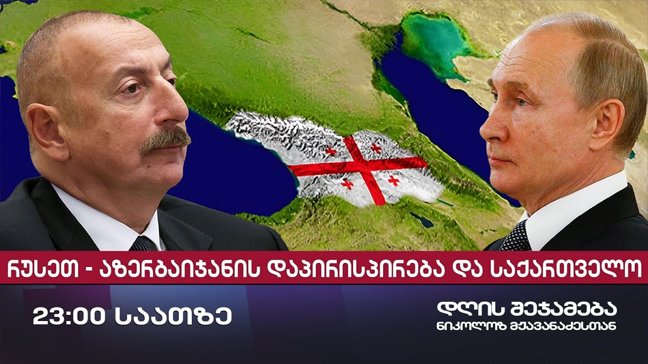 დღის შეჯამება ნიკოლოზ მჟავანაძესთან № 674 📜 რუსეთ - აზერბაიჯანის ...