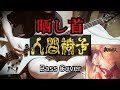 人間椅子 晒し首 (Ningen Isu / Sarashi Kubi) Bass Cover