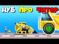 НУБ vs ПРО vs ЧИТЕР, ИГРА ПОСТРОЙ ДОРОГУ! | Build Roads