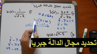 تحديد مجال الدالة جبريا | الكسرية و الجذرية