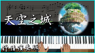 [Piano Cover] 天空之城(天空の城)-君をのせて｜抒情演奏版｜附譜