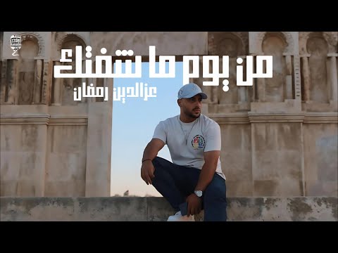 من يوم ما شفتك     عز الدين رمضان     