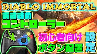 Diablo Immortal おすすめコントローラーと 初心者向け ボタン配置設定 ディアブロ新作ゲーム攻略 ｇａｍｅｆｒｅｅ