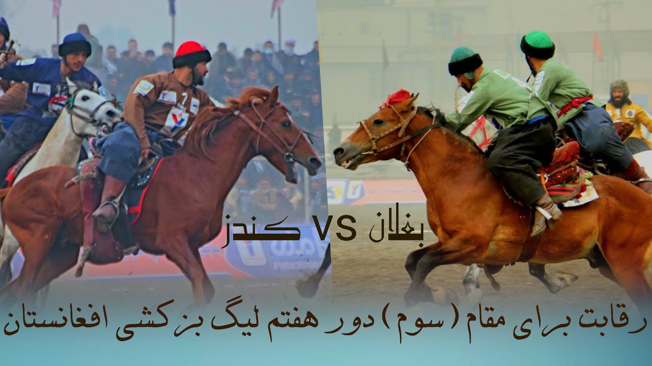 کندز در مقابل بغلان مسابقه برای کسب مقام سوم و پیروزی بغلان مقام سوم در دور هفتم لیگ بزکشی افغانستان