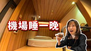 A Must-Watch for Early Flights Unboxing the Terminal 2 Capsule Hotel at Taoyuan Airport A Lifes