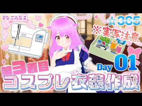 【実写注意】3年ぶり3着目のコスプレ衣装作成配信 ヴァレサ(原神)編 1日目【#なごみなま 365回目】