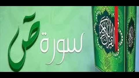 قراءة مؤثرة لسورة ص القارئ ناصر القطامي,