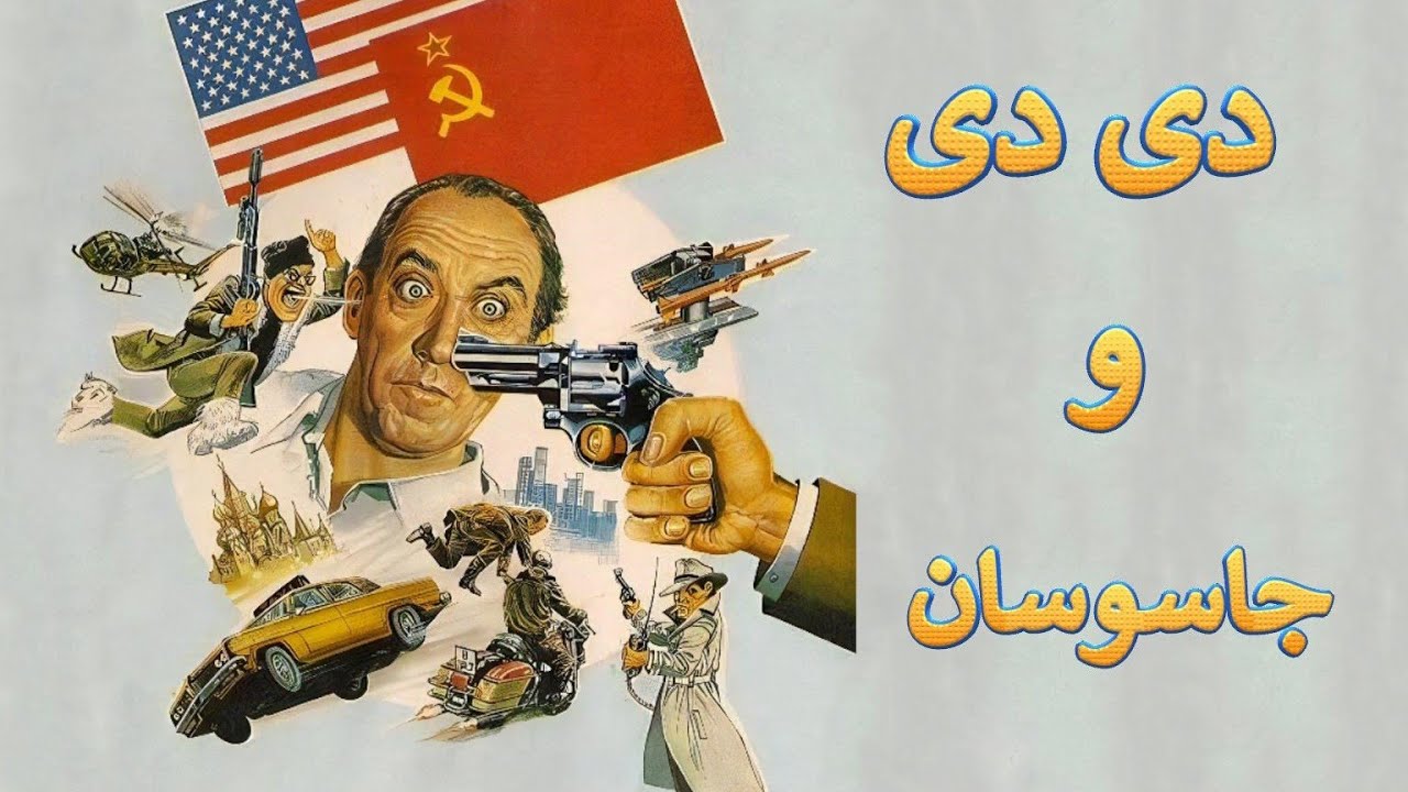 فیلم کمدی دی دی و جاسوسان دوبله فارسی - YouTube