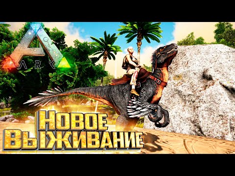 Новое Выживание на Острове - ARK Survival Evolved Island